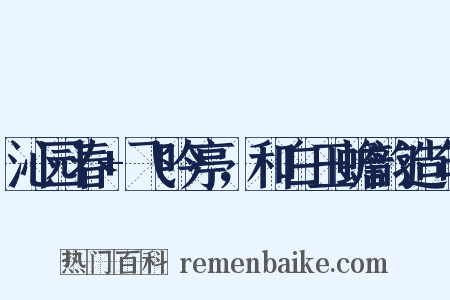 沁园春+飞吟亭，和白玉蟾韵造句是什么意思的图片